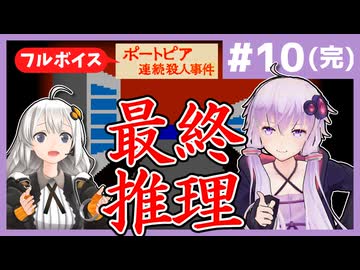 [ポートピア連続殺人事件 : 第10回(完)] 40年経ってもまだ超えられない。後のゲームが追いかけた原点の最終回！【フルボイス実況】