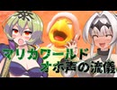 マリオ゛ッ゛…ホォ゛…カートワールドになんて屈しない#48【マリオカートワールド】