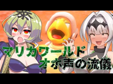 マリオ゛ッ゛…ホォ゛…カートワールドになんて屈しない#48【マリオカートワールド】