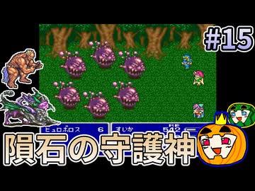 【ゆっくり実況】SFC版 ファイナルファンタジー5 初見 #15【南瓜ぐてぃ】