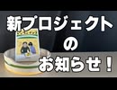 「水浴びOK（桶）」新プロジェクトのお知らせ！
