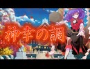 【#例大祭23 】【東方ボーカル】【MV】神幸の調