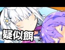疑似餌【ソフトウェアトーク劇場】