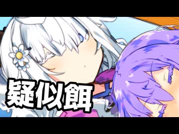 疑似餌【ソフトウェアトーク劇場】