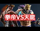 【鉄拳8オンライン対戦】ファーカムラム(拳帝)VSキング(天龍)