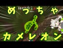【めっちゃカメレオン】これはどう見てもすっごくカメレオン【来果実況プレイ】【A.I.VOICE】