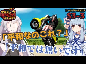 【SW2.5】「マギテックギルドへようこそ！」　S3-3（走り出すこの気持ち編）【ボイロTRPG】【ソードワールド2.5】