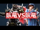 【鉄拳8オンライン対戦】アーマーキング(臥竜)VS飛鳥(臥竜)