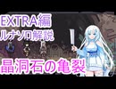 [Rabbit & Steel]  ルナソロギミック解説 晶洞石の亀裂編