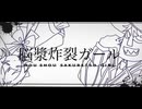 脳漿炸裂ガール　歌ってみた　Covered By GANA＆むぎ