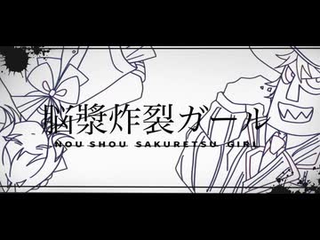 脳漿炸裂ガール　歌ってみた　Covered By GANA＆むぎ