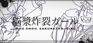 人気の「脳漿炸裂ガール」動画 2495本 - ニコニコ動画