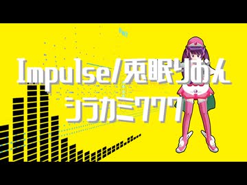 Impulse/兎眠りおん