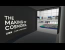 【VRChatワールド紹介】コスモリアができるまで：企画展アーカイブ ［JP］