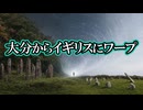 【実話】大分・佐田京石から約1万キロ離れたイギリスへワープ【ストーンサークルの本来の機能は○○○】
