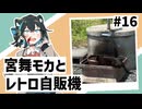 【VOICEPEAK車載】#16 宮舞モカとレトロ自販機