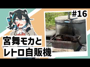 【VOICEPEAK車載】#16 宮舞モカとレトロ自販機