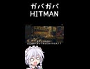 余りにもガバガバすぎるヒットマン咲夜さん　ムンバイ列車編　#shorts【HITMAN3】【ゆっくり実況プレイ】