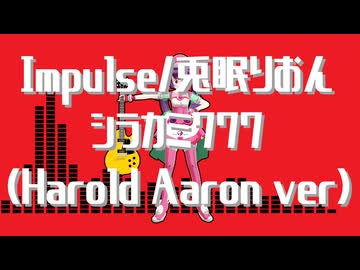 Impulse/兎眠りおん(Harold Aaron ver)