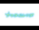 夏夢ノイジー /　亜咲花