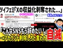 フェミ「Xの収益化剥奪された。もう辞めたい！」→アカウント削除しろよと正論言われてしまう...