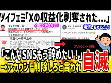フェミ「Xの収益化剥奪された。もう辞めたい！」→アカウント削除しろよと正論言われてしまう...
