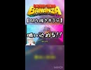 【ネタバレ注意】DKバナンザ #39【切り抜き】