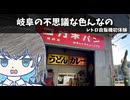 【宮舞モカ投稿祭夏】岐阜の不思議な色んなの【養老天命反天地&レトロ自販機】