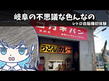 【宮舞モカ投稿祭夏】岐阜の不思議な色んなの【養老天命反天地&レトロ自販機】