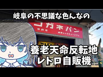 【宮舞モカ投稿祭夏】岐阜の不思議な色んなの【養老天命反天地&レトロ自販機】