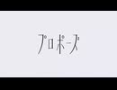 プロポーズ / なとり 歌ってみた【ねこたに】