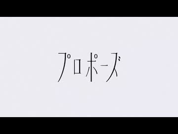 プロポーズ / なとり 歌ってみた【ねこたに】