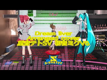 Dream liver arranged cover/重音テトSV2,初音ミクV6