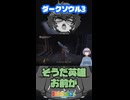 【琴詠ニアとダークソウル3】その4ハイライト