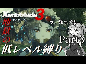 【ゼノブレイド3】第3話① 地獄の低レベル縛り part3【VOICEVOX実況】