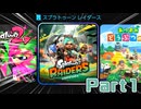 【スプラトゥーンレイダース】シャケをシバいてお宝強奪！Part1【ゆっくり実況】