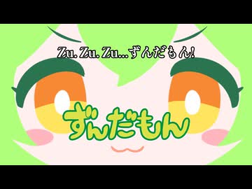 『Zu. Zu. Zu... ずんだもん!』ずんだもん【オリジナル】【ずんパラ投稿祭ふぉ～すっ♡MV部門】