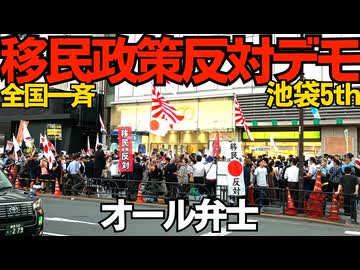 移民政策反対デモ池袋 20260719 アホしばき隊 自分らは日本人じゃないと自白ｗ「帰国しろ！」が凄く効いちゃったみたいｗ