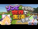 【Minecraft】ゾンビだらけの世界で生活　一気見【ゆっくり実況】