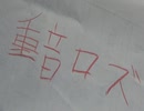 趣味でつくったボカロ