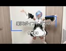 【かぜまる】楽天ポイントダンス【踊ってみた】