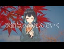 【宮舞モカ投稿祭夏】季節は次々死んでいく【Synth V2カバー】