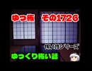 怖い話・朗読。ゆっ怖1726本編は↑