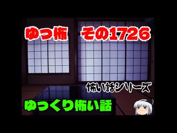 怖い話・朗読。ゆっ怖1726本編は↑