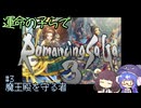 【ロマサガ3】運命の子らでロマサガ3 part3