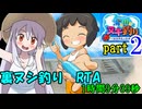 【R-18】海と川のヌキ釣り 裏ヌシ釣りRTA part2/4【1:09:39】