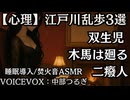 【心理】江戸川乱歩 名作集 双生児 木馬は廻る 二癈人|中部つるぎ 大人向け聞く読書 囁き女性ボイス 寝落ちASMR オーディオブック
