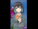 【宮舞モカ投稿祭夏】季節は次々死んでいく ショートver.【Synth V2カバー】