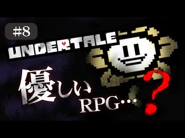 【UNDERTALE #8】優しいRPG…？初見で頑張ります