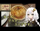 3分間　思い出のオニオングラタンスープについて好き勝手を語るあかり嬢　追憶のメニュー投稿祭【ボイロ(広義)】